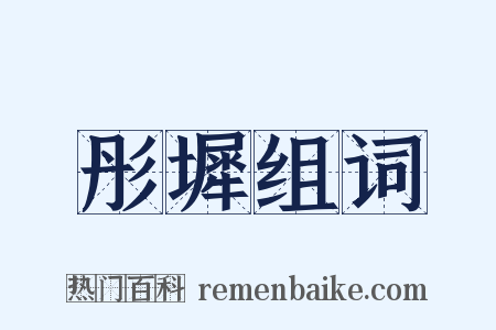 彤墀组词是什么意思的图片